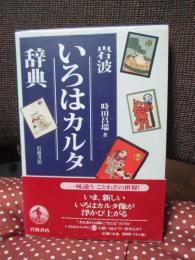 岩波いろはカルタ辞典