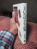 岩波いろはカルタ辞典