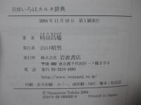 岩波いろはカルタ辞典