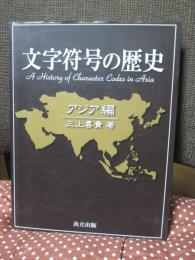 文字符号の歴史　アジア編