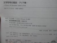 文字符号の歴史　アジア編