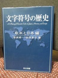 文字符号の歴史　欧米と日本編