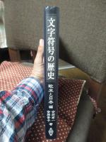 文字符号の歴史　欧米と日本編