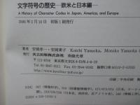 文字符号の歴史　欧米と日本編