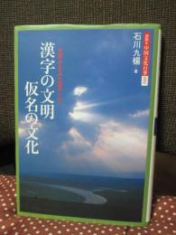 漢字の文明 仮名の文化 : 文字からみた東アジア