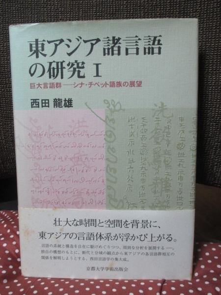 東アジア諸言語の研究 1 「巨大言語群-シナ・チベット語族の展望 東アジア諸言語の研究 1 「巨大言語群-シナ・チベット語族の展望