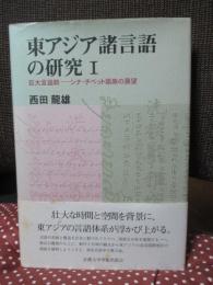 東アジア諸言語の研究 1 「巨大言語群-シナ・チベット語族の展望」