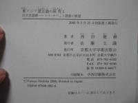 東アジア諸言語の研究 1 「巨大言語群-シナ・チベット語族の展望」