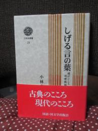 しげる言の葉 : 遊びごころの近世説話