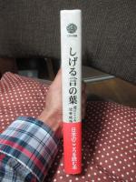 しげる言の葉 : 遊びごころの近世説話