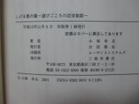 しげる言の葉 : 遊びごころの近世説話