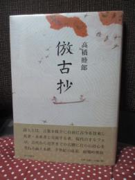 倣古抄
