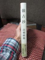倣古抄