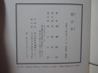倣古抄