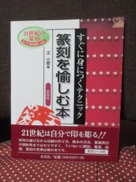 篆刻を愉しむ本 : すぐに身につくテクニック　（転写シール付き）