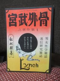 宮武外骨之著作集 1 「私刑類纂」