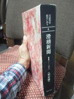 宮武外骨此中にあり : 雑誌集成　第6巻 「滑稽新聞 : 完全版 1(1～20号)」