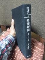 宮武外骨此中にあり : 雑誌集成　第6巻 「滑稽新聞 : 完全版 1(1～20号)」