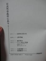 宮武外骨此中にあり : 雑誌集成　第6巻 「滑稽新聞 : 完全版 1(1～20号)」