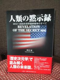 人類の黙示録 : 2012～2030年世界最終戦争のすべて : revelation of the secret 666