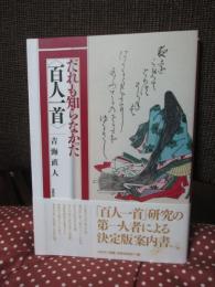 だれも知らなかった〈百人一首〉