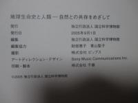地球生命史と人類-自然との共存をめざして : the National Science Museum
