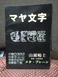 マヤ文字