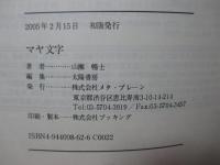 マヤ文字