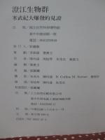 澄江生物群 : THe Chengjiang Biota: A Unique Window of The Cambrian Explosion　（中国書）