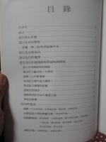 澄江生物群 : THe Chengjiang Biota: A Unique Window of The Cambrian Explosion　（中国書）