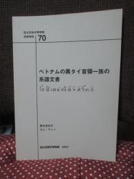 ベトナムの黒タイ首領一族の系譜文書