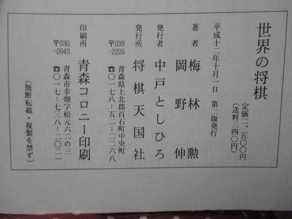 世界の将棋 古代から現代まで(梅林勲 , 岡野伸 (著)) / 古本、中古本