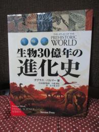生物30億年の進化史
