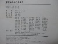 生物30億年の進化史