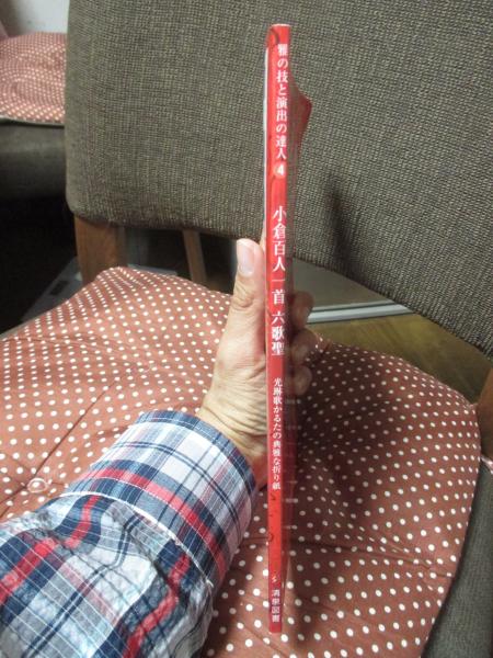 小倉百人一首六歌聖 : 光琳歌かるたの典雅な折り紙 | 渡辺とみ枝 著