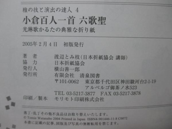 小倉百人一首六歌聖 : 光琳歌かるたの典雅な折り紙 | 渡辺とみ枝 著