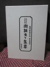 街談文々集要