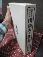 街談文々集要