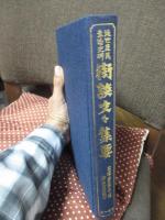 街談文々集要