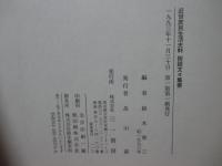 街談文々集要