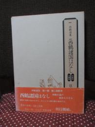 西鶴諸国はなし　（影印・翻刻　1箱2冊入り）