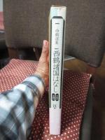 西鶴諸国はなし　（影印・翻刻　1箱2冊入り）