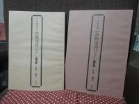 西鶴諸国はなし　（影印・翻刻　1箱2冊入り）