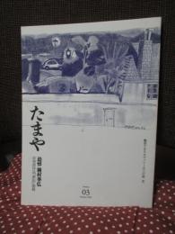 たまや 03 「追悼　種村季弘」
