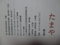たまや 03 「追悼　種村季弘」