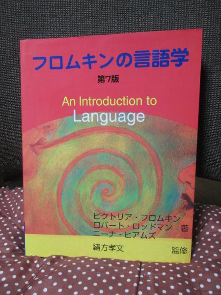 フロムキンの言語学 | ビクトリア フロムキン |本 | 通販 | Amazon