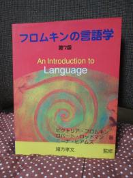 フロムキンの言語学