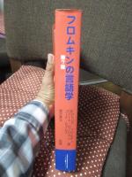 フロムキンの言語学