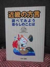 近畿の方言 : 調べてみよう暮らしのことば