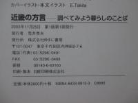 近畿の方言 : 調べてみよう暮らしのことば